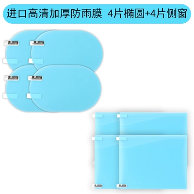 Rearview mirror rainproof sticker – full-screen side window accessories - imported-high-definition-thickened-rainproof-film-4-oval-pieces-4-side-window-pieces-special-offer