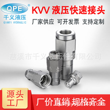 厂家供应QPE-KVV 螺纹锁紧式液压快速接头 碳钢