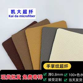 厚0.8mm手掌纹超纤 皮革面料颜色多现货足 包装箱包手套 当天发货