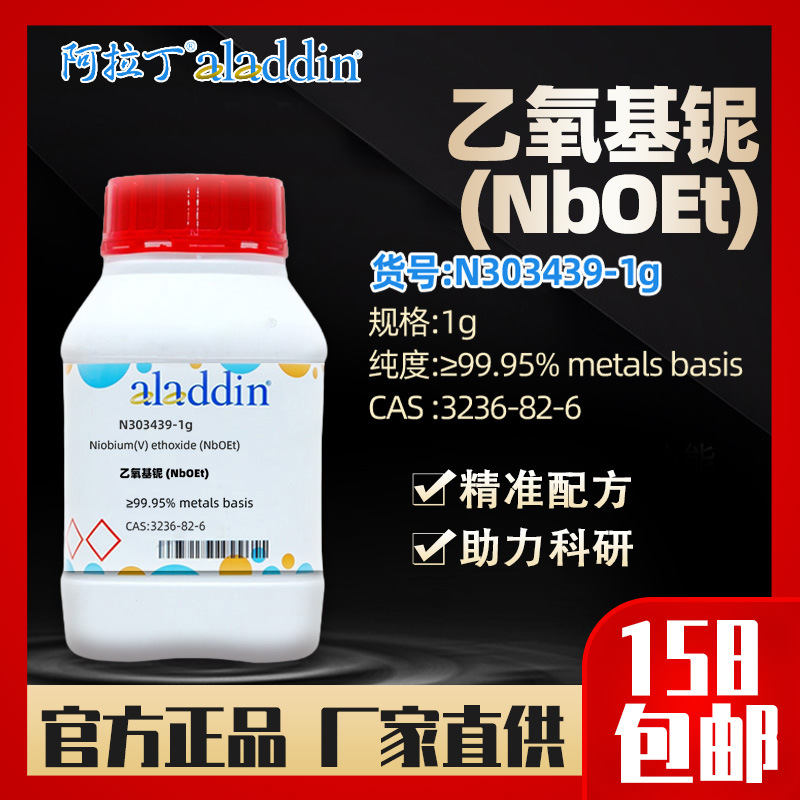 阿拉丁aladdin 乙氧基铌 (NbOEt) N303439 CAS:3236-82-6化学试剂