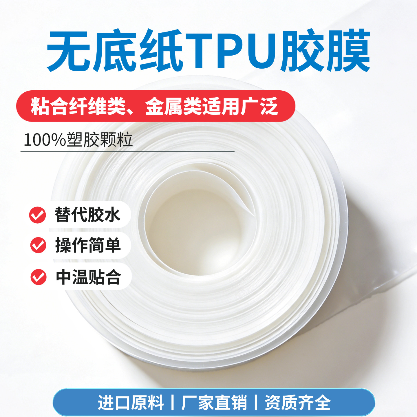 中温无底纸TPU胶膜无弹力耐洗服装布料日用品金属塑料复合粘接胶