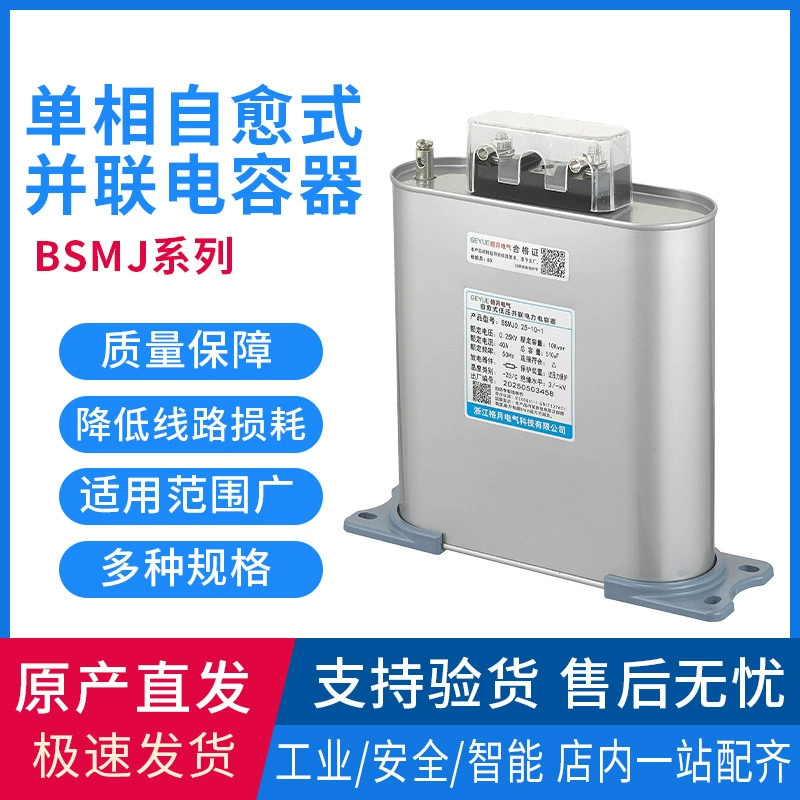 Прямые оптовые продажи с завода конденсаторов серии BSMJ, однофазных самовосстанавливающихся параллельных конденсаторов Geyue Electric для промышленного применения.