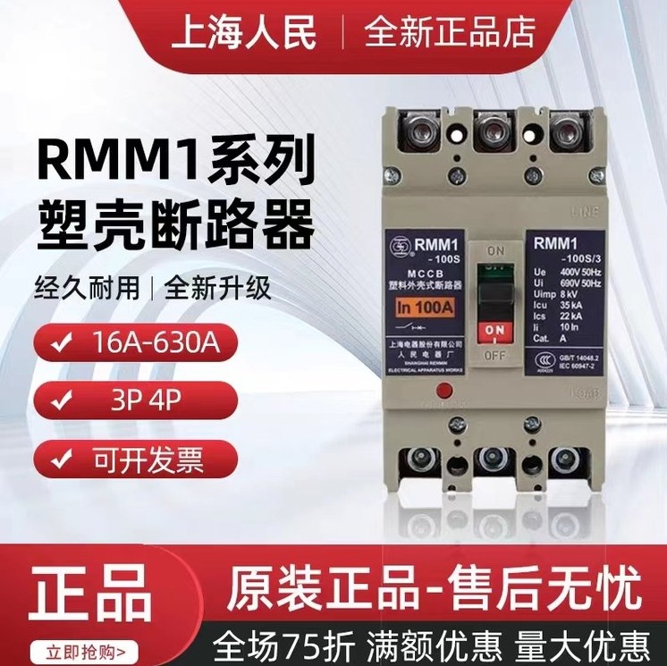 上海人民电流保护塑料外壳断路器RMM3L-250H/3300 100A