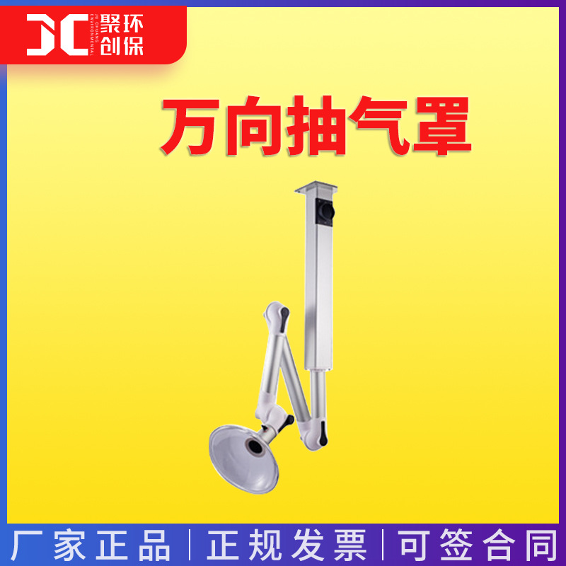 实验室万向抽气罩铝合金象鼻式万向抽风罩厂家吸风罩
