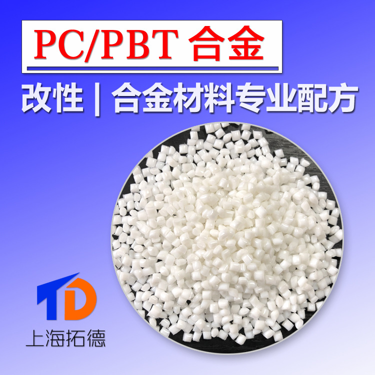 PC/PBT改性合金材料耐候耐化学性
