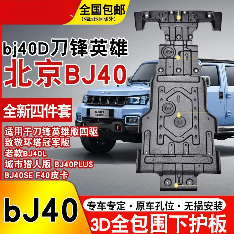 Beijing BJ40C/BJ40PLUS Blade Hero Hero Hero Water Tank Engine Finals Defense Panel Off-Road Modification