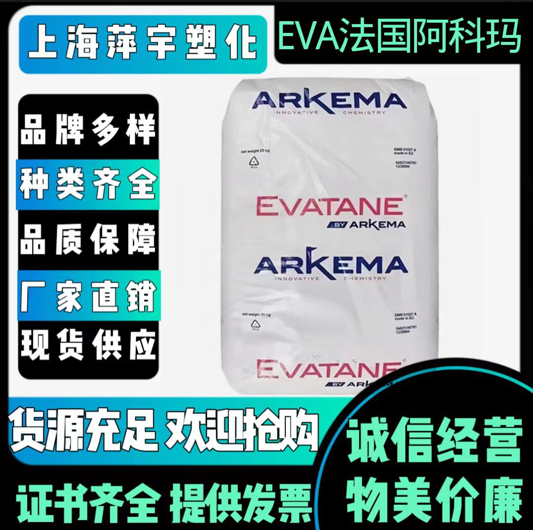 EVA法国阿科玛28-150注塑级热熔级稳定性高流动工程塑胶原料颗粒