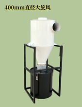 木工旋风集尘桶 集尘器 集粉器 沙克龙  集料器 刹克龙 除尘器