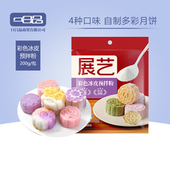 展艺冰皮月饼预拌粉彩色套装冰皮专用粉免蒸烤商用制作烘焙原材料