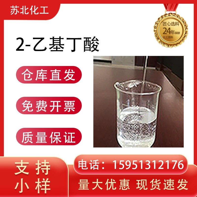 2-Этилбутировая кислота, промышленная, химическое сырье, ароматизатор, 88-09-5, промежуточное органическое синтетическое вещество, 99%