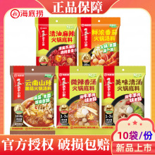 10袋海底捞微辣骨汤美味清汤鲜浓番茄麻辣清油底料火锅食材批发