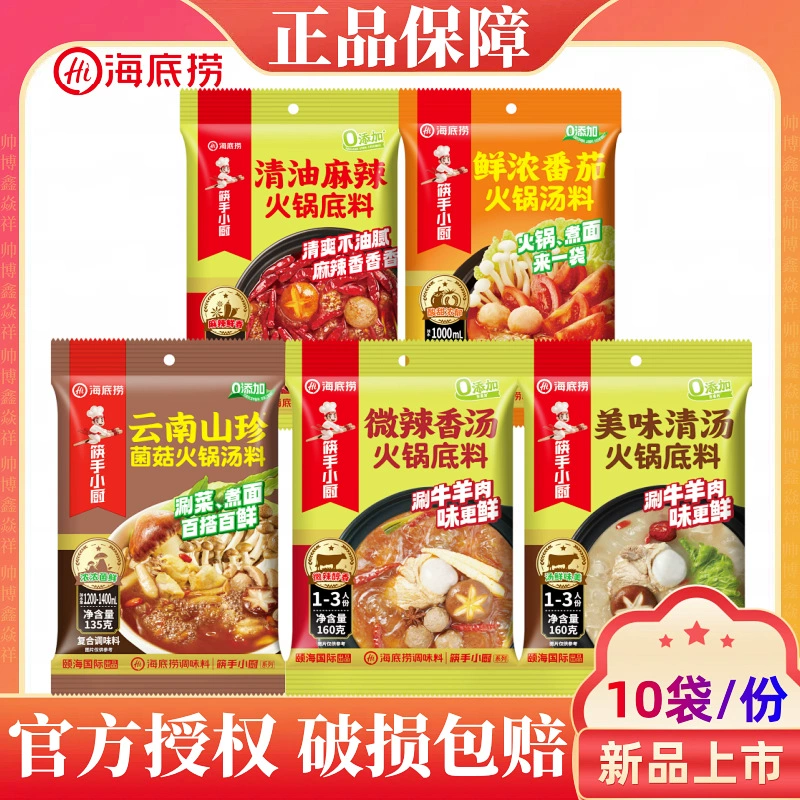 10 пакетиков слегка острого костного супа Haidilao, вкусный прозрачный суп, свежий и насыщенный томатный пряный прозрачный масляный основной ингредиент для горячего горшка оптом