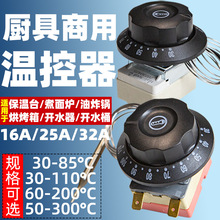 旋鈕溫控器溫控開關溫度控制器保溫台電餅鐺電烤箱電炸爐電炸鍋