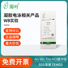 源叶凝胶电泳Acr-Bis/Tris-HCl缓冲液/SDS溶液/TEMED溶液