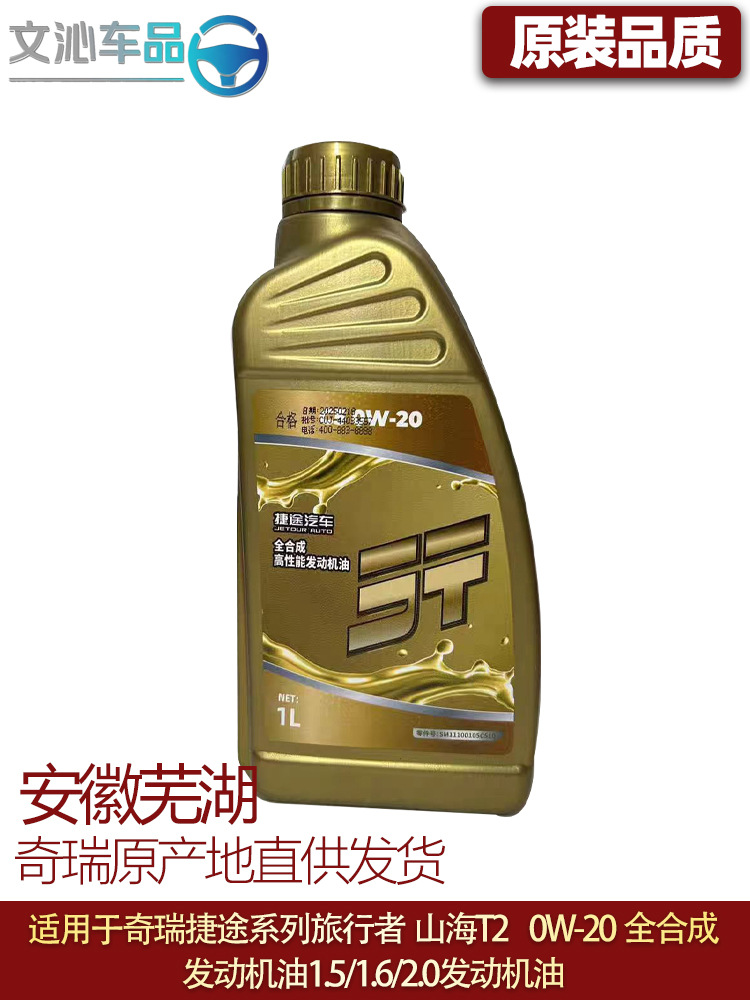 Suitable for Jietu Traveler Engine Oil Freer 0W-20 Fully Synthetic Engine Oil T2 T1.5T/2.0T