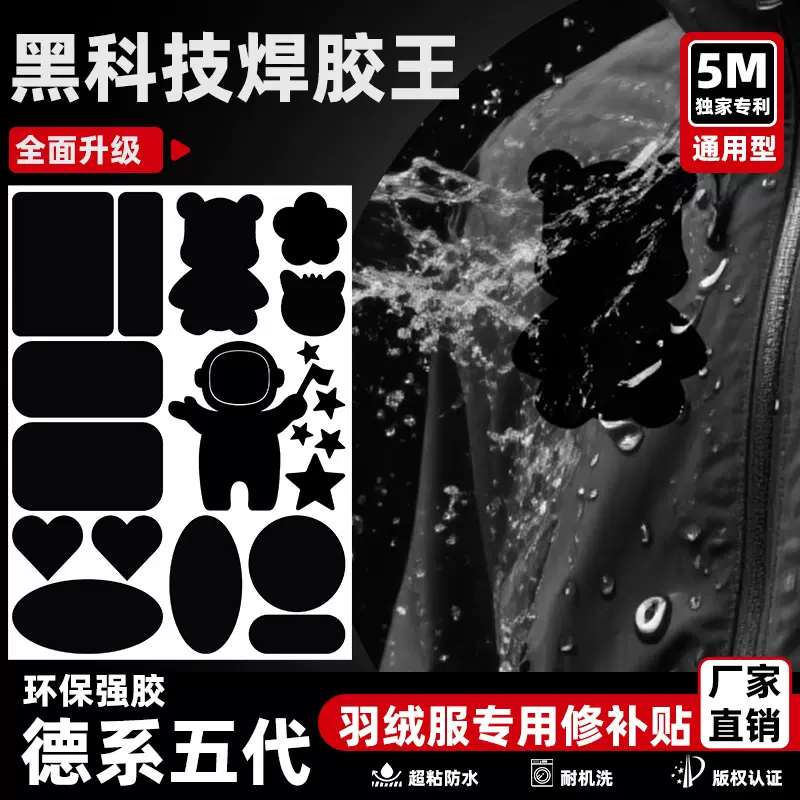 五代羽绒服布贴免缝自粘黑色焊胶款补丁贴无痕修复帐篷破洞修补贴