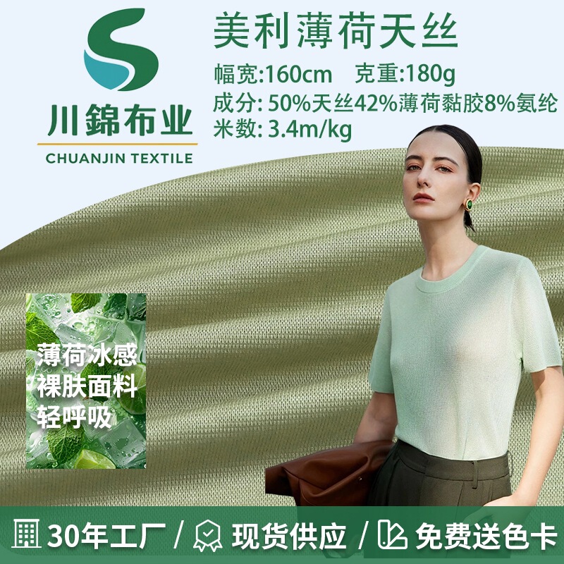 Meili Mint Tencel Fabric with Ice-Like Coolness, Breathable and Skin-Friendly Knitted Fabric, in Stock with Tags