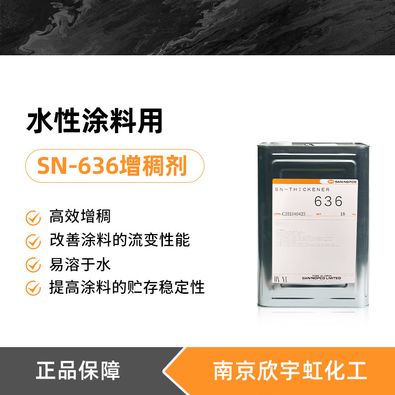 圣诺普科SN-THICKENER636丙烯酸类增稠剂 可改善水性涂料流变性