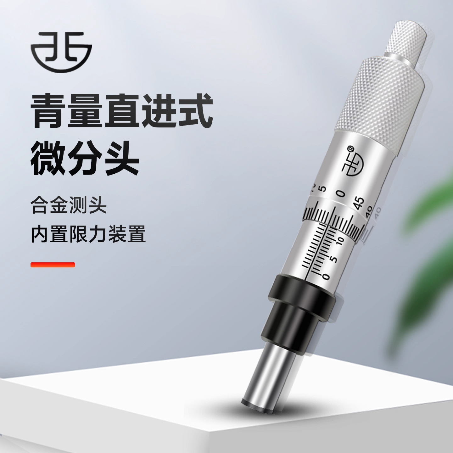 青海青量微分头0-6.5 0-13 0-25mm直进式测微头0001-050 0003-000