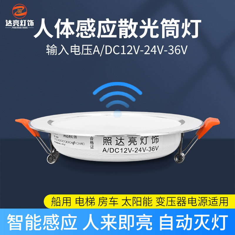 低压12V24V36V雷达感应led筒灯嵌入式人体消防工程圆形灯智能感应