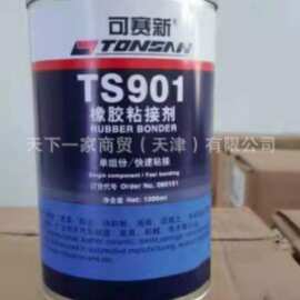 天山可赛新 TS901橡胶快速粘接剂 单组份 1000ml