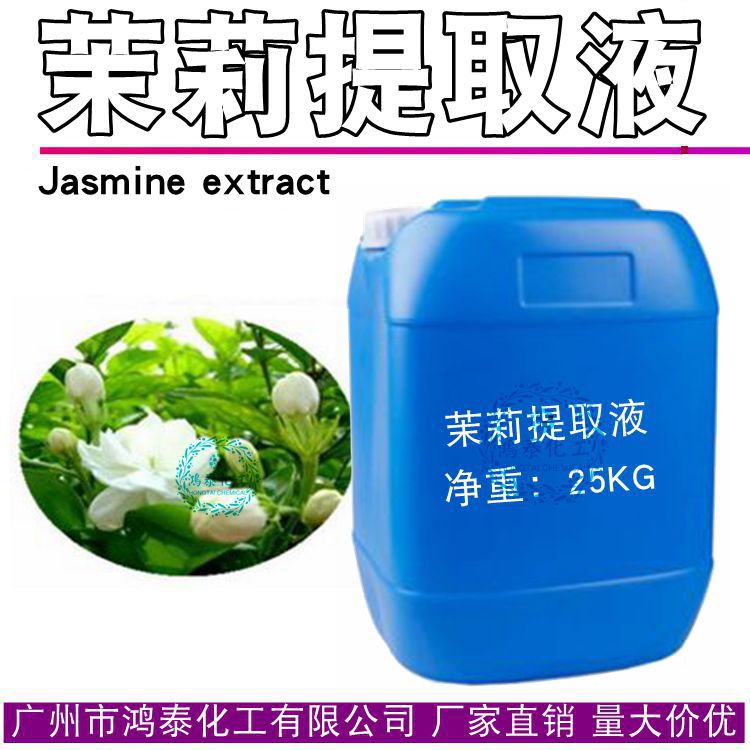 茉莉提取液 茉莉花提取液 抗yan抗lao化保湿收敛 化妆品原料1kg订
