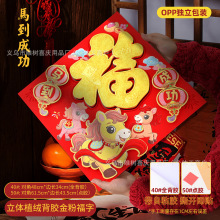 福字门贴2026马年植绒布立体生肖福字贴春节摆摊爆款年画批货厂家