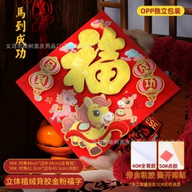 福字/福字贴;对联/春联;门贴、年画