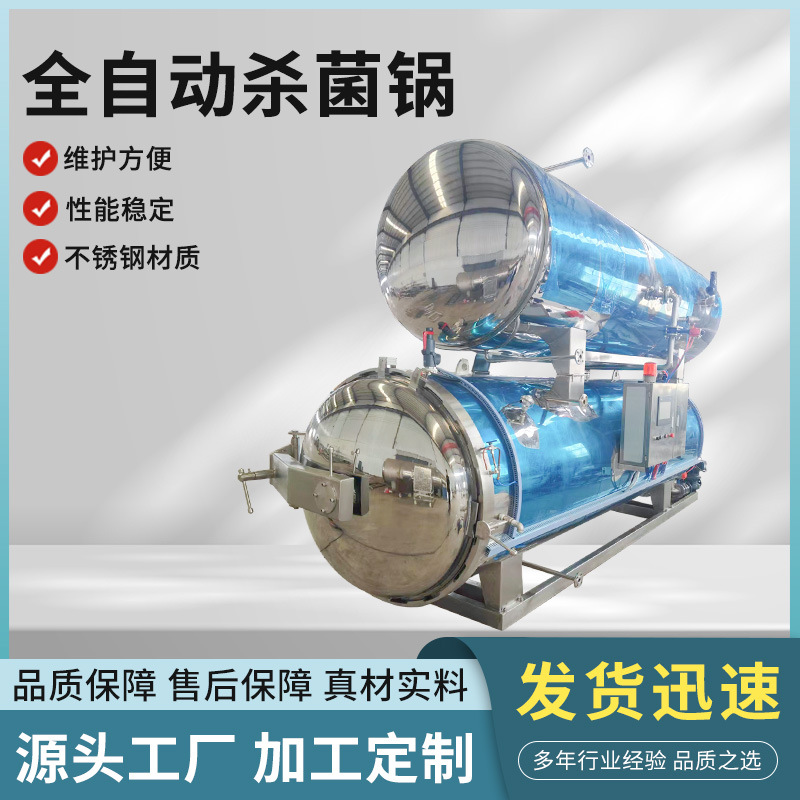 全自动瓶装金针菇蘑菇杀菌釜软包装玉米喷淋式杀菌设备厂家直销