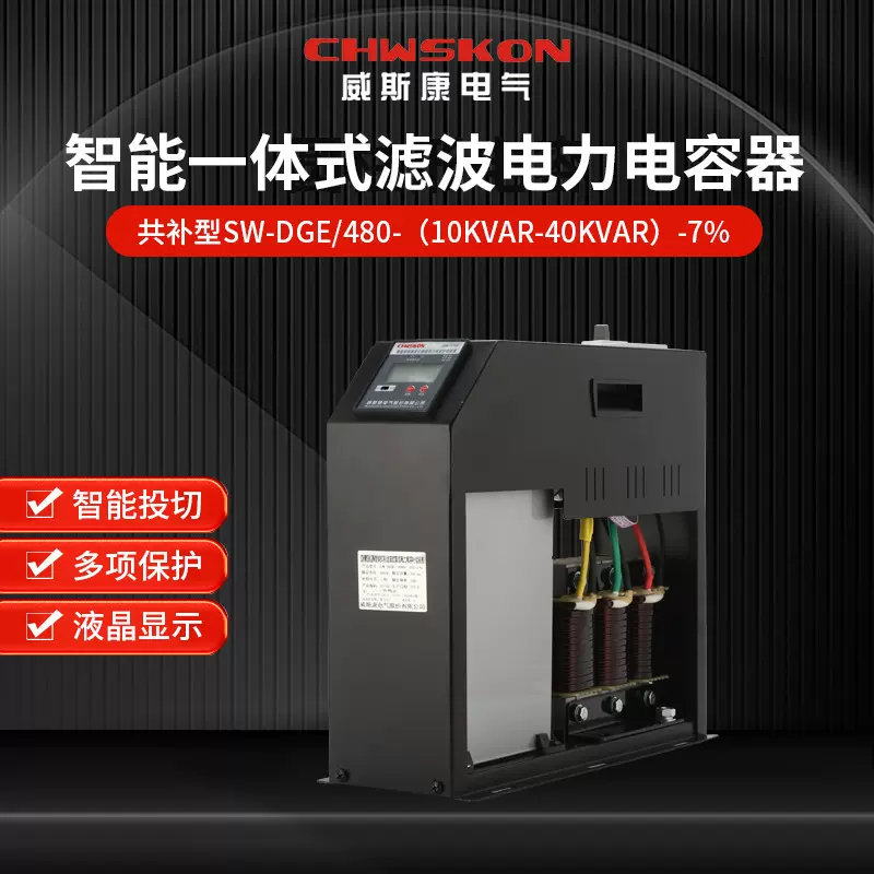 SW-DGE智能一体式滤波电容器480V抑制谐波低压电容器7%共补型