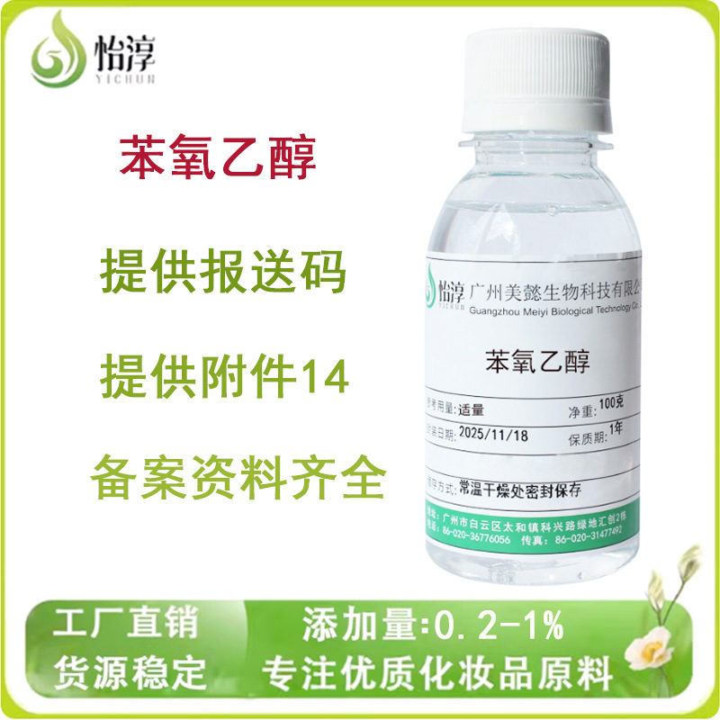 In-Stock 99% Phenoxethanol Mild Pe Antibacterial Agent Cosmetic Skin Care Preservative Raw Material Ethylene Glycol Phenyl Ether