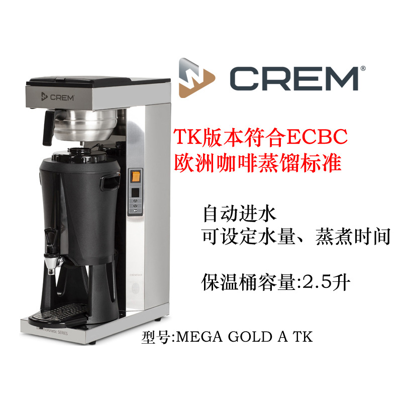 CREM (原Queen)Mega GOLD A TK美式滴漏式咖啡机.批发另议