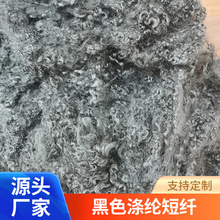 石墨烯   3d*51㎜ 黑色涤纶短纤 涤纶纤维人造毛皮短纤厂家供应