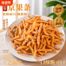 徐州老式京果条张木果子金骨条休闲解馋小零食江米条芝麻条金果条