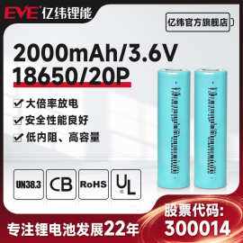 定制EVE亿纬18650锂电池 3.6V2000mAh18650动力电池电动工具18650