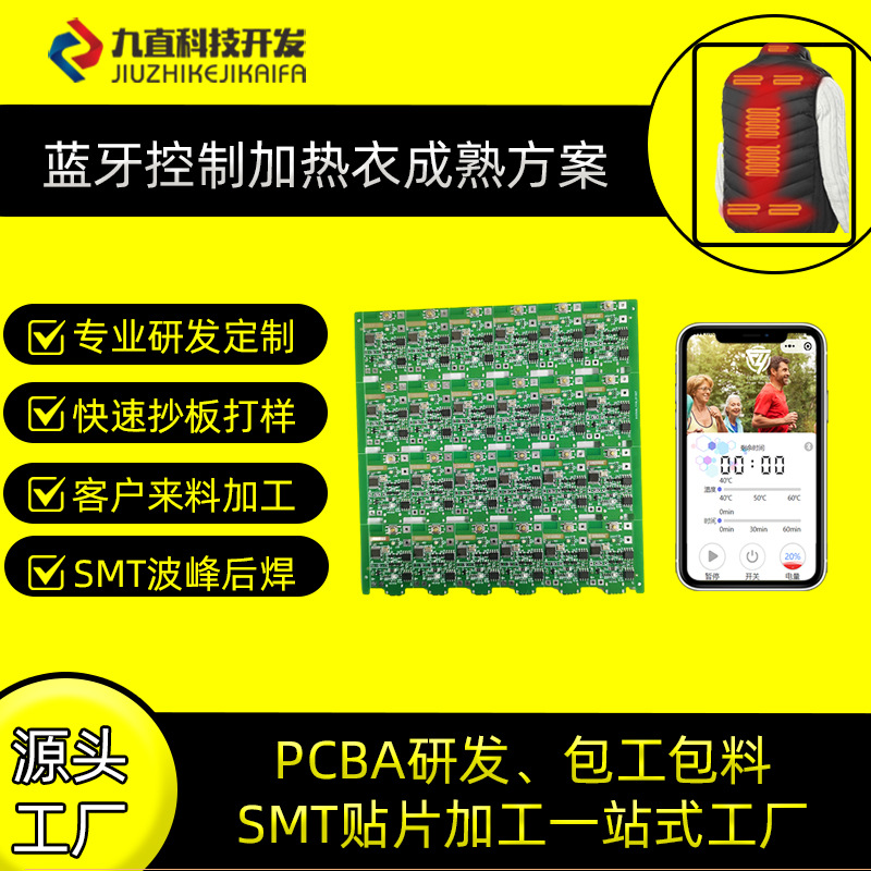 加热发热恒温衣服鞋垫桌垫袜子围巾腰带APP电路板方案开发PCBA