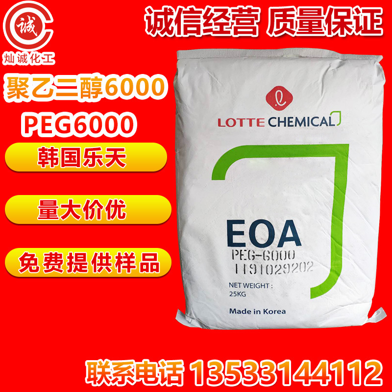 聚乙二醇6000 韩国乐天 现货批发 工业级 PEG6000一手批发 量大价