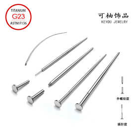 钛钢引导针内外螺纹插针穿孔引导杆耳钉唇钉舌钉穿刺饰品配件