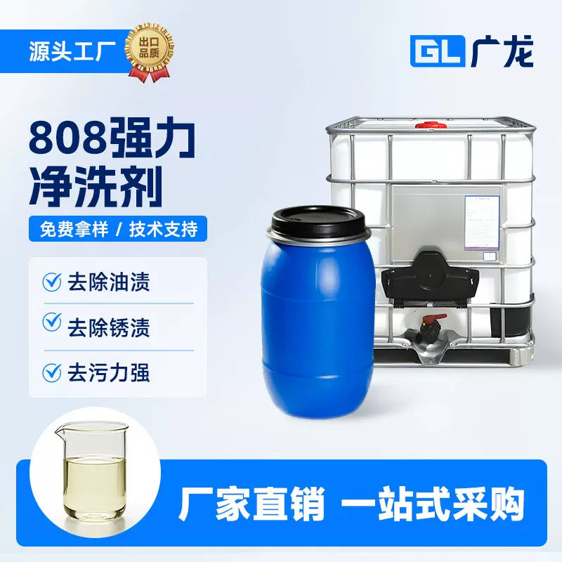808强力净洗剂 纺织助剂去油污剂 羊毛棉麻织物去污油印染助剂