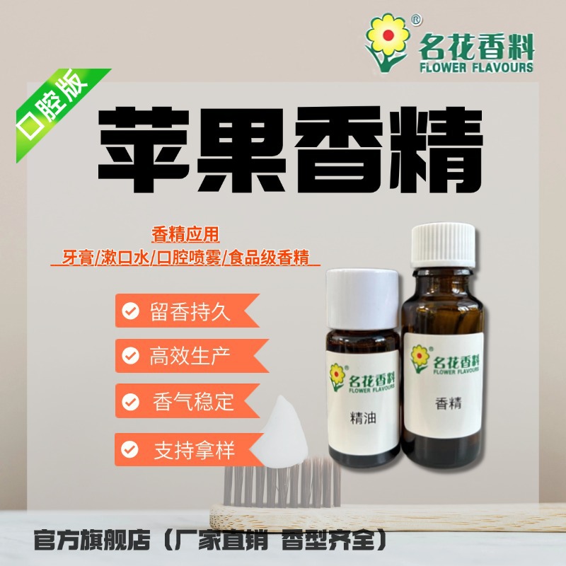 名花厂家直销 苹果香精 果香香精食品级 牙膏漱口水口喷专用香精