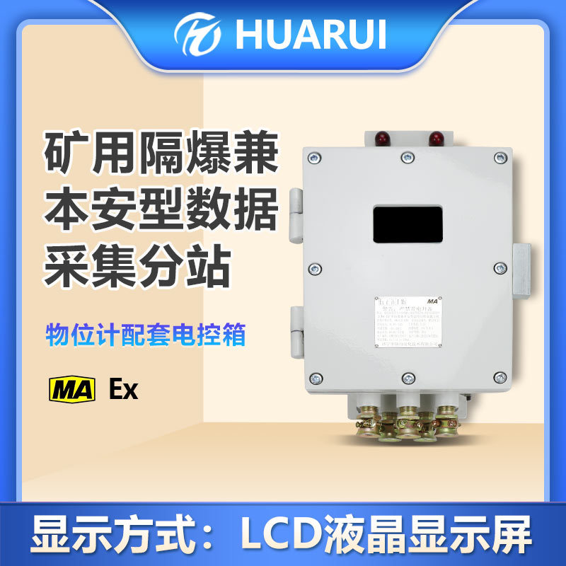 井下采掘稳定输出煤矿物位监控矿用隔爆兼本安型数据采集分站