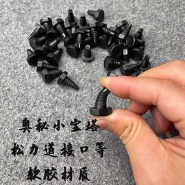 台球杆尾堵黑色软胶材质台球杆保护尾塞 小宝塔型螺丝/圆柱型螺纹