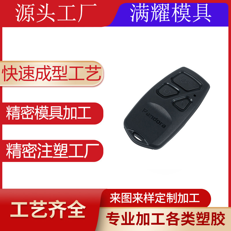 注塑加工注塑件钥匙壳注塑成型加工模具源头工厂注塑件塑料件制品
