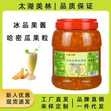 太湖美林哈密瓜果酱沙冰炒酸奶奶茶店商用果肉果粒冲饮蜜瓜涂抹酱