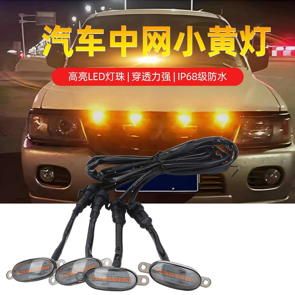 12V светодиодная решетка радиатора автомобиля, маленькая желтая лампа, 12 светодиодов, декоративные огни для пикапа, внедорожные водонепроницаемые сигнальные лампы