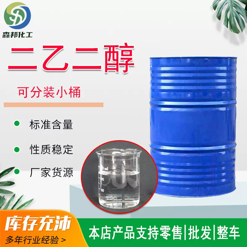 二乙二醇99%高含量涂料稀释剂工业级防冻液表面活性剂二乙二醇