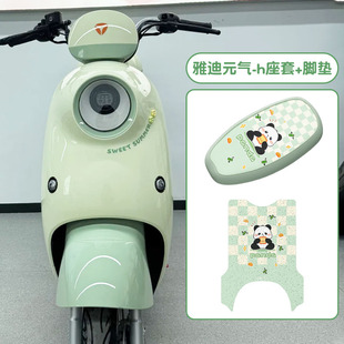 雅迪元氣-h座套電動車腳墊腳踏墊電瓶車坐墊套防水可愛裝飾小配件