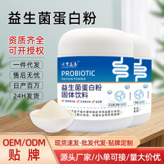 益生菌蛋白粉定制OEM蛋白质粉营养补充益生元冲饮代加工现货批发