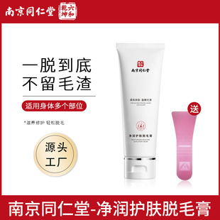 Nanjing Tongrentang Moisturizing Skin Care Hair Removal Cream for Men and Women Underarm Legs Whole Body Gentle Hair Removal Cream One Piece Dropshipping