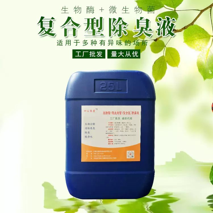 污水除臭液卫生间除臭剂垃圾场养殖场垃圾填埋场发电站除臭剂厂家